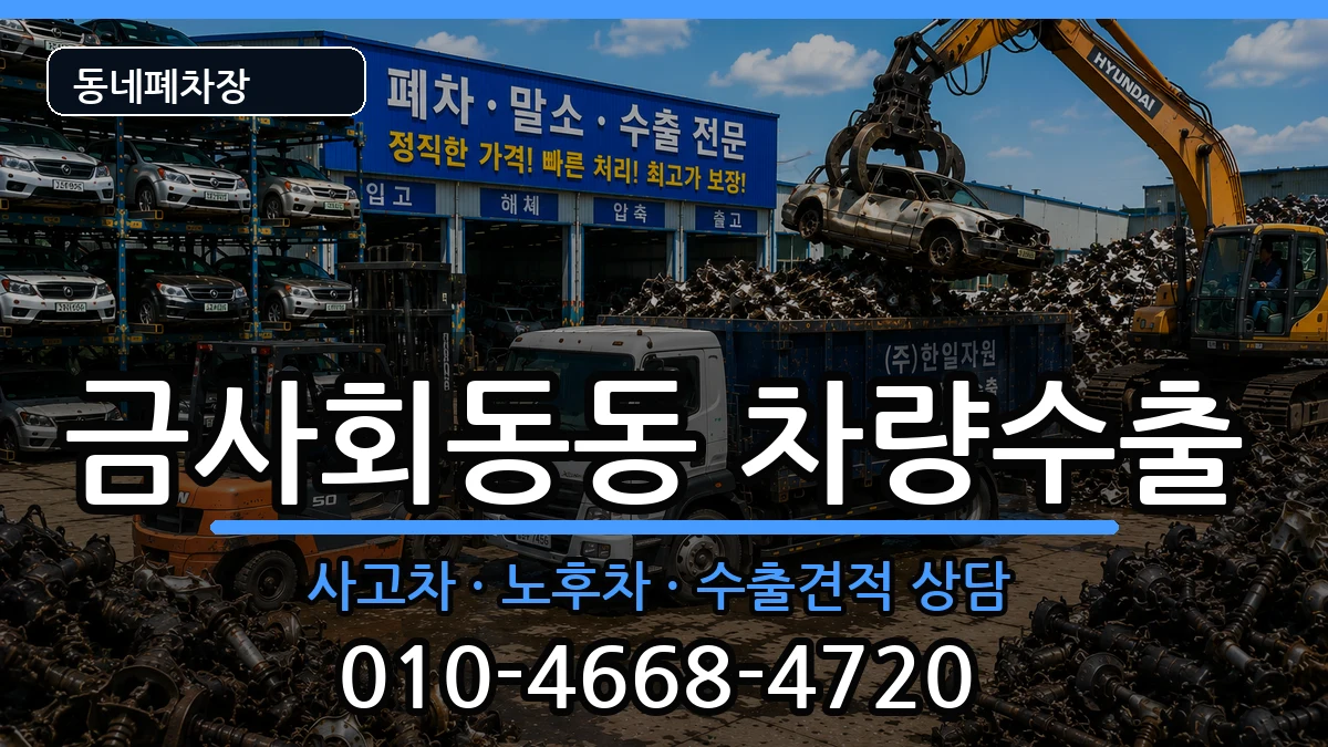 부산광역시금정구금사회동동  차량수출 절차형