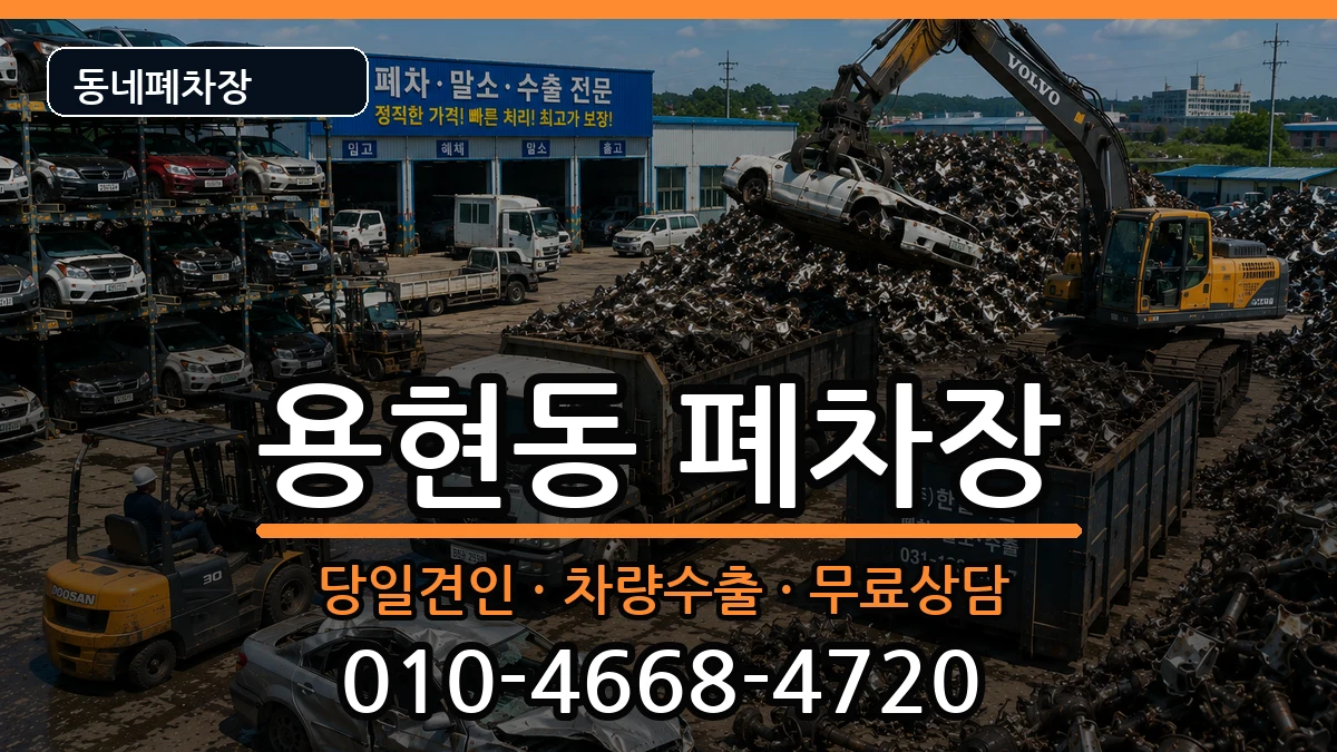 인천광역시미추홀구용현동 폐차 인천광역시미추홀구용현동 폐차 차량 처리 안내 이미지 3
