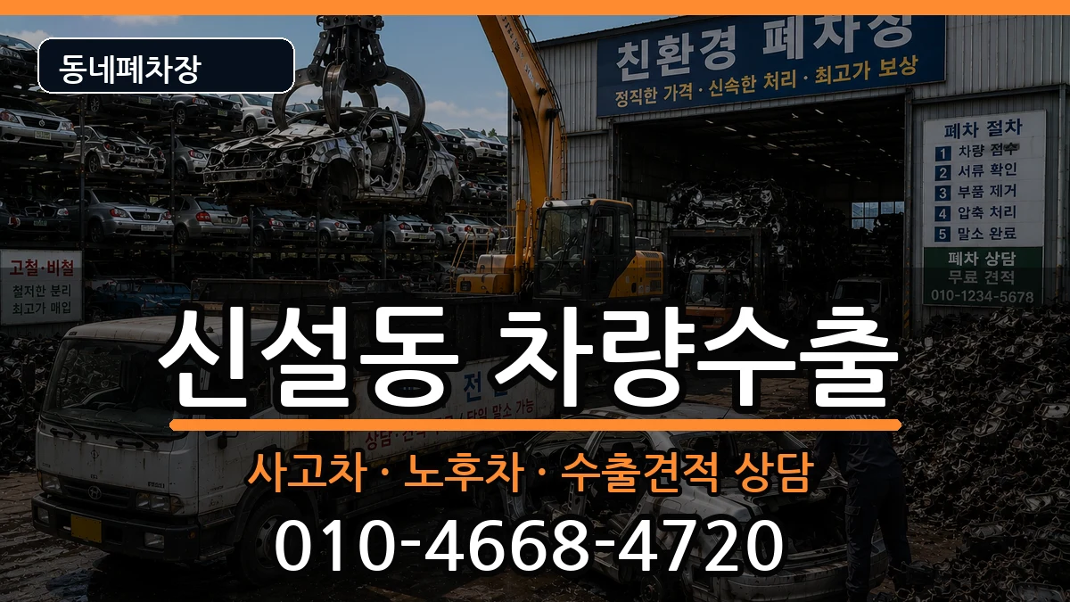 서울특별시동대문구신설동  차량수출 지역형