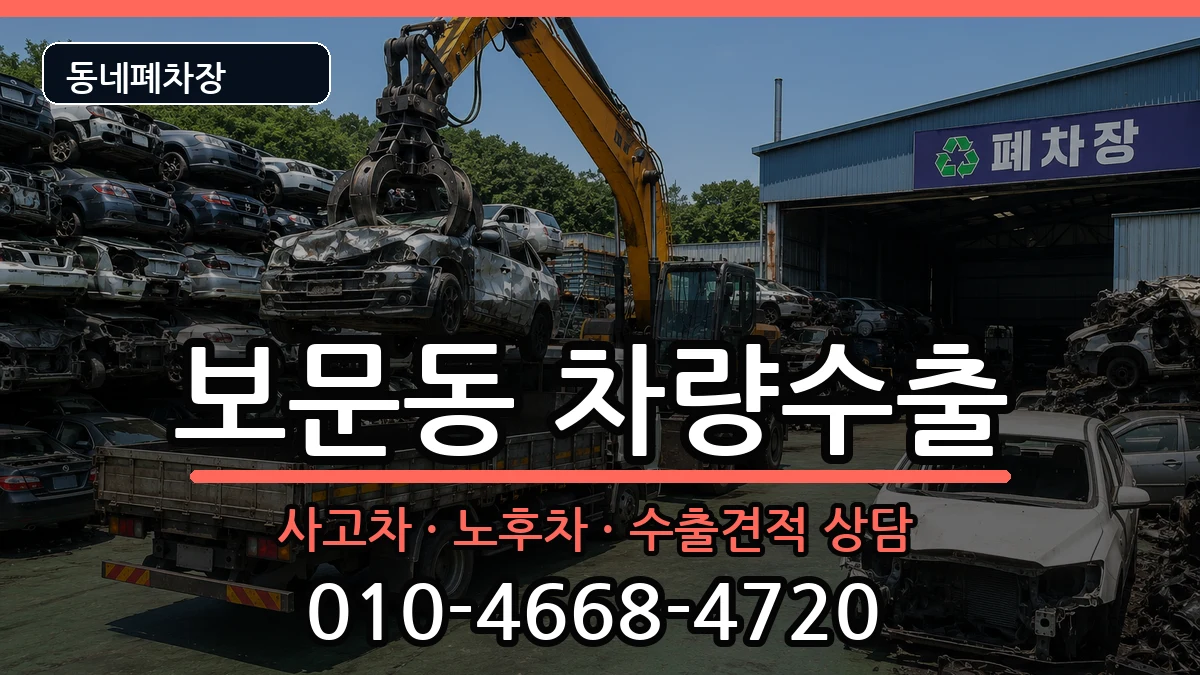 서울특별시성북구보문동 차량수출 서울특별시성북구보문동 차량수출 차량 처리 안내 이미지 1