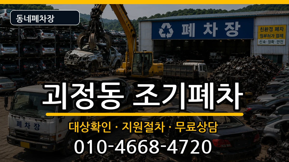부산광역시사하구괴정동 조기폐차 부산광역시사하구괴정동 조기폐차 차량 처리 안내 이미지 2