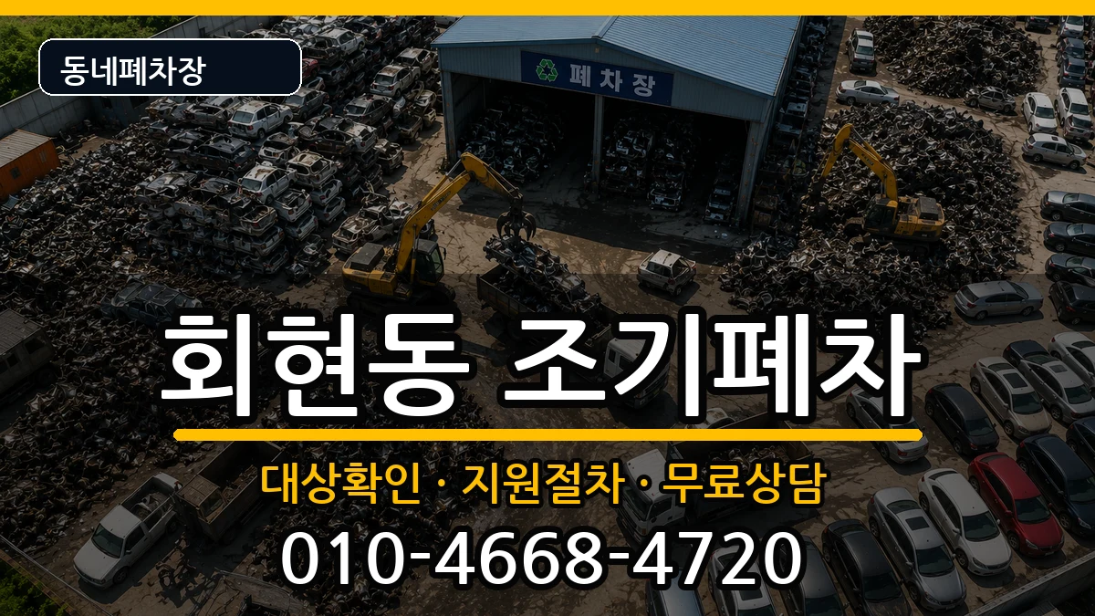 경상남도김해시회현동 조기폐차 차량 처리 안내 이미지 3