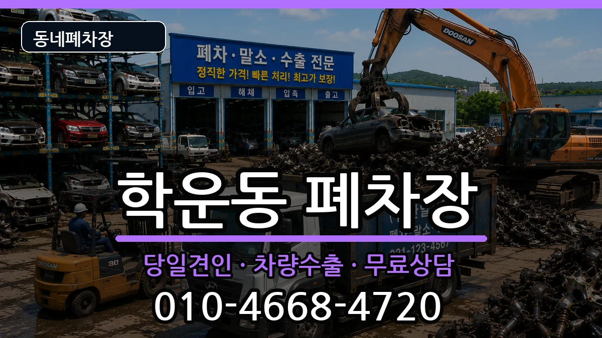 광주광역시동구학운동 폐차 광주광역시동구학운동 폐차 차량 처리 안내 이미지 3