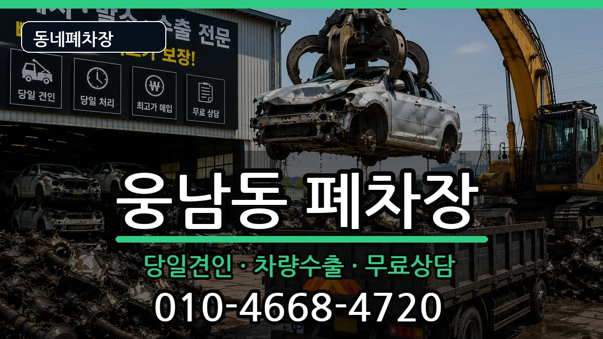 경상남도창원시성산구웅남동  폐차 비교형
