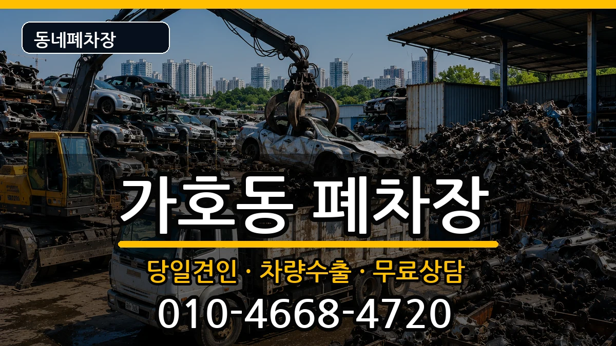 경상남도진주시가호동 폐차 경상남도진주시가호동 폐차 차량 처리 안내 이미지 3