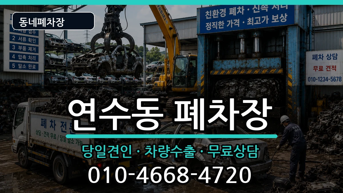 인천광역시연수구연수동 폐차 인천광역시연수구연수동 폐차 차량 처리 안내 이미지 3