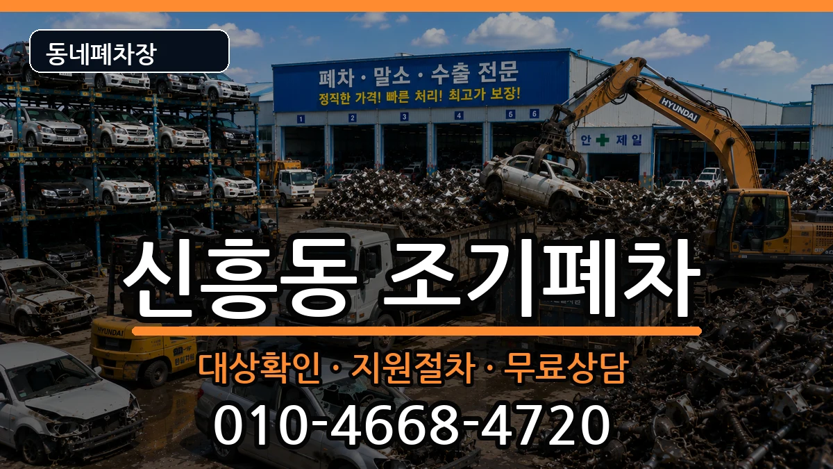 인천광역시중구신흥동 조기폐차 차량 처리 안내 이미지 1