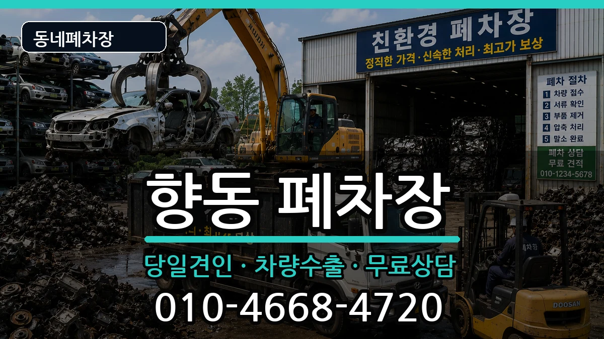 전라남도순천시향동 폐차 전라남도순천시향동 폐차 차량 처리 안내 이미지 2