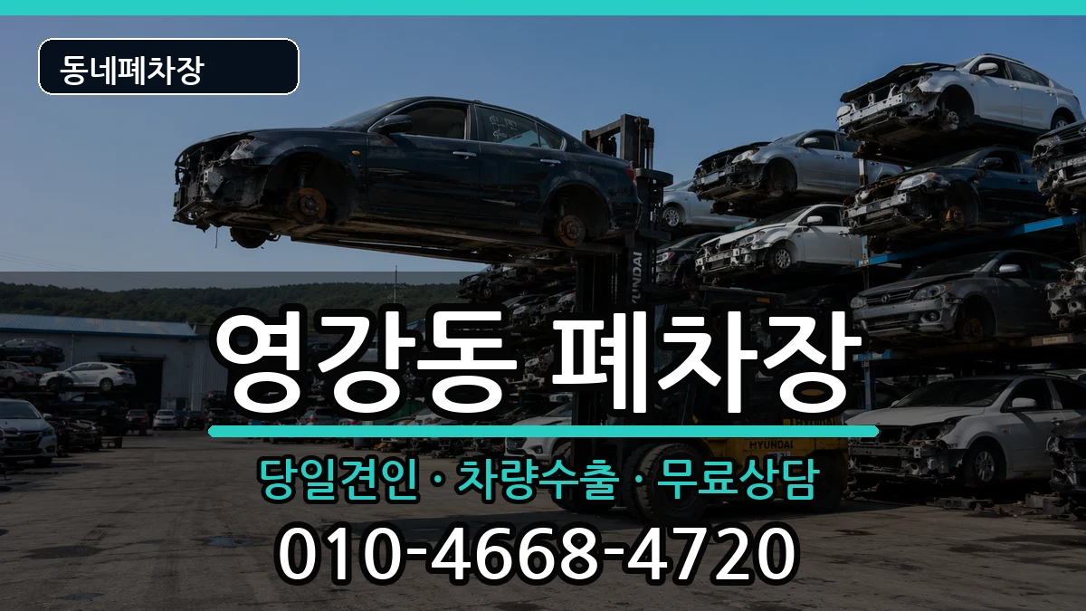 전라남도나주시영강동 폐차 전라남도나주시영강동 폐차 차량 처리 안내 이미지 1