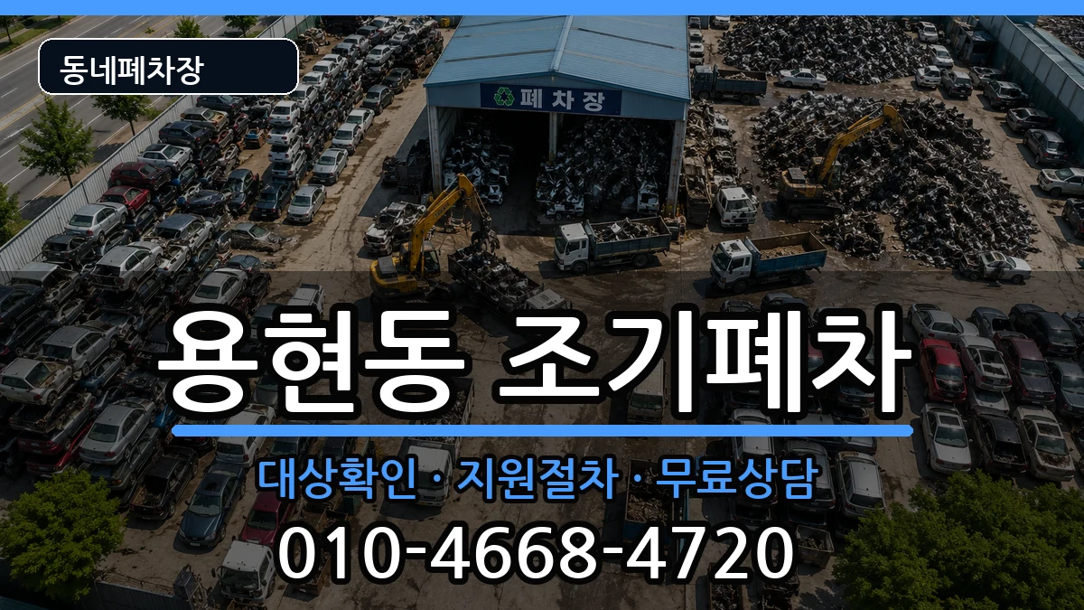 인천광역시미추홀구용현동  조기폐차 FAQ형