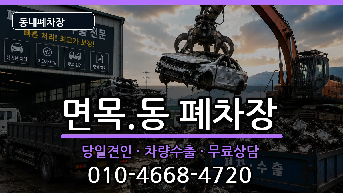 서울특별시중랑구면목.동 폐차 서울특별시중랑구면목.동 폐차 차량 처리 안내 이미지 3