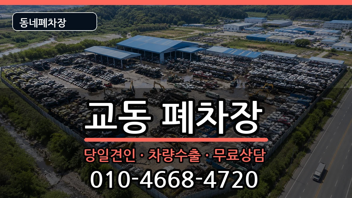 충청북도제천시교동 폐차 충청북도제천시교동 폐차 차량 처리 안내 이미지 2