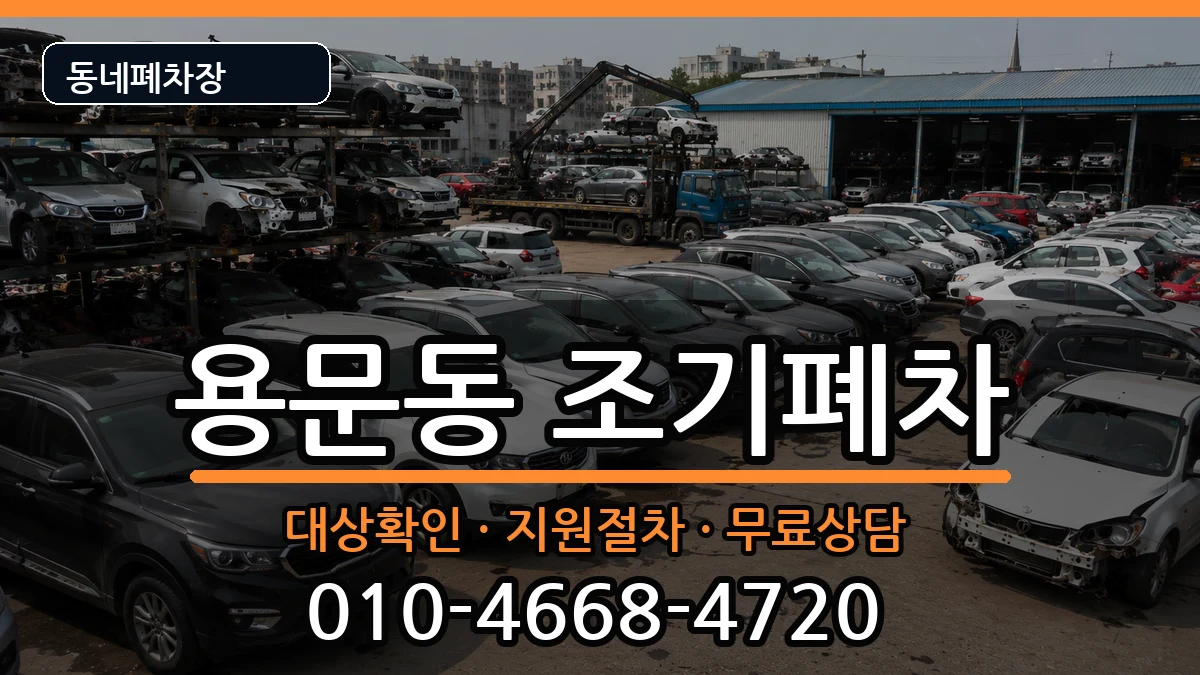 서울특별시용산구용문동 조기폐차 차량 처리 안내 이미지 3