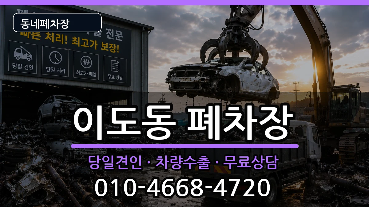 제주특별자치도제주시이도동 폐차 제주특별자치도제주시이도동 폐차 차량 처리 안내 이미지 1