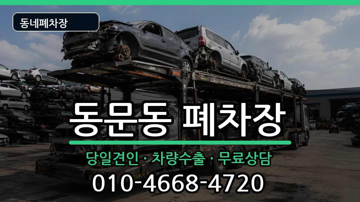 충청남도서산시동문동 폐차 충청남도서산시동문동 폐차 차량 처리 안내 이미지 2