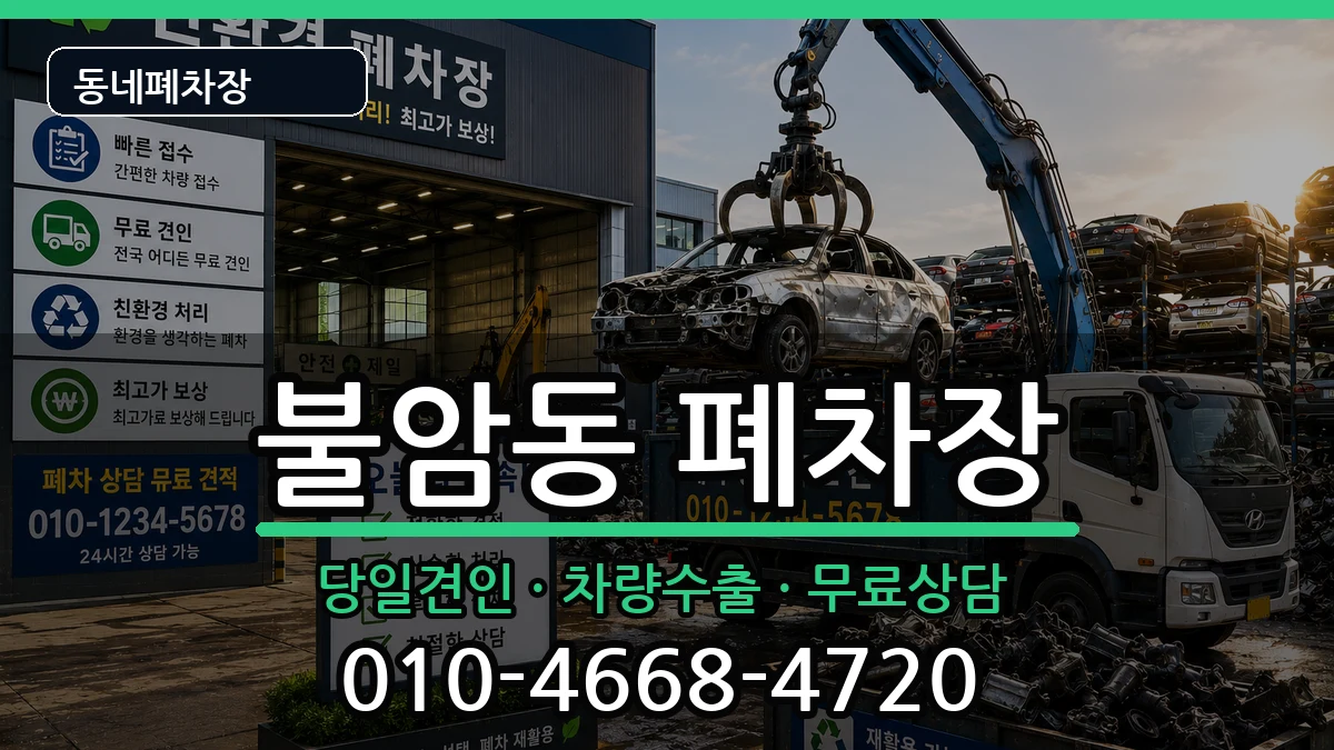 경상남도김해시불암동  폐차 FAQ형
