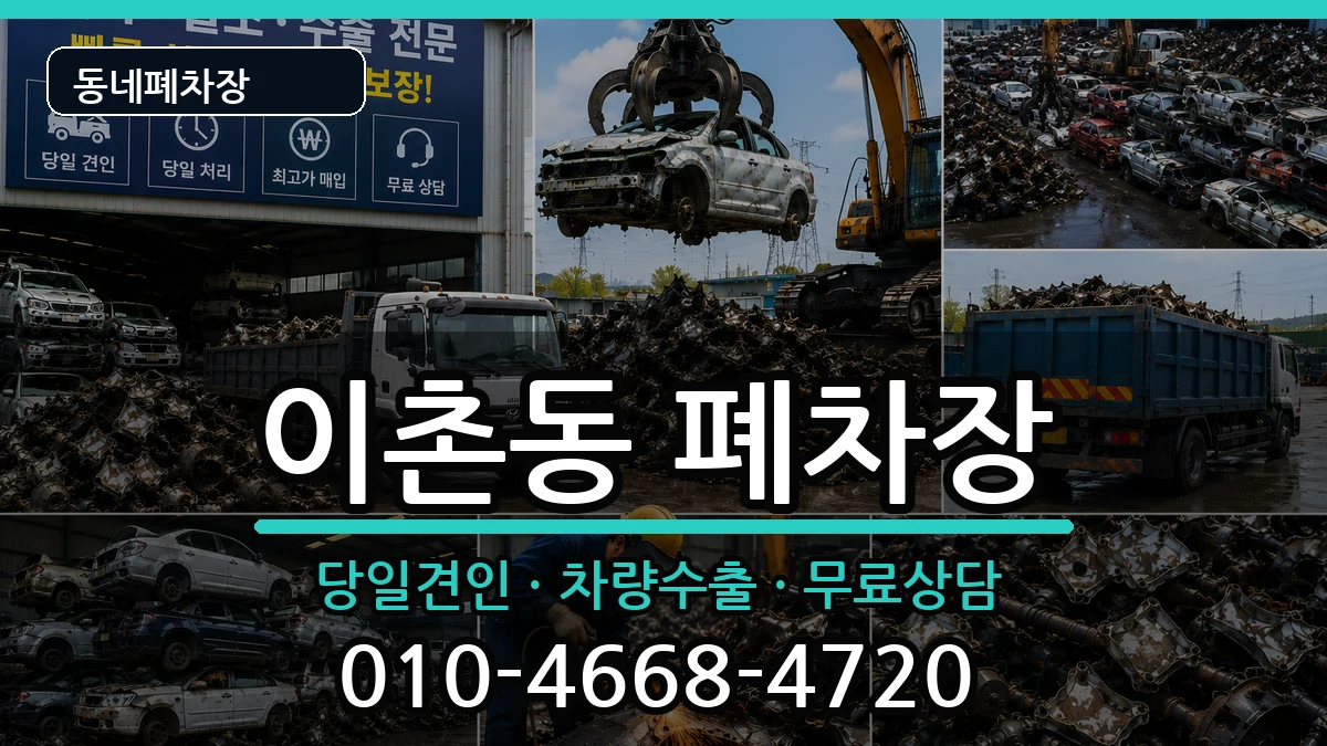 서울특별시용산구이촌동 폐차 차량 처리 안내 이미지 1