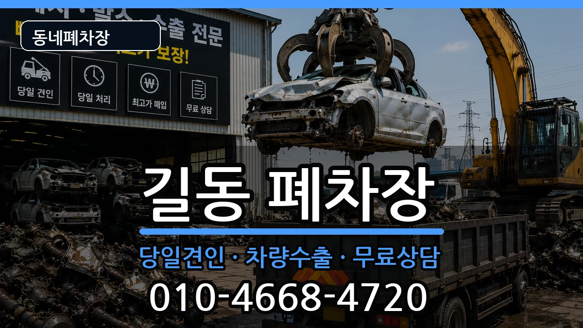 서울특별시강동구길동 폐차 서울특별시강동구길동 폐차 차량 처리 안내 이미지 2