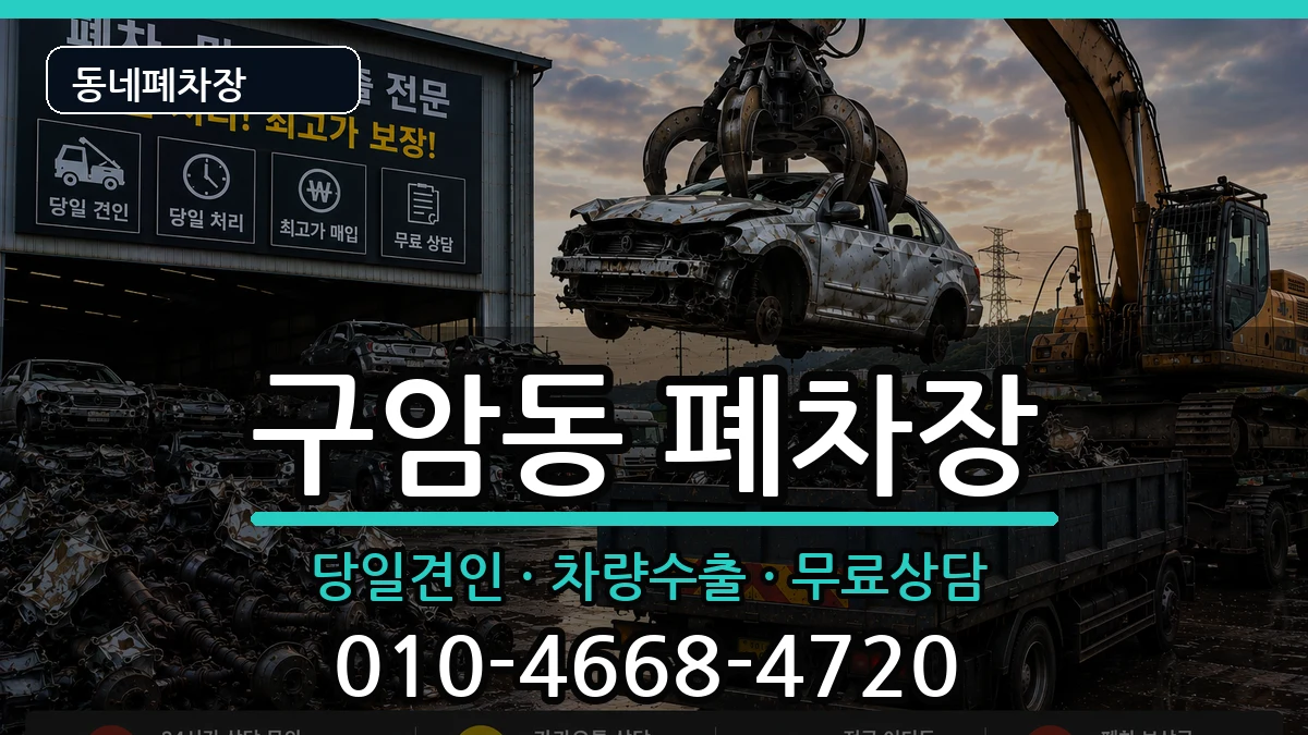 경상남도창원시마산회원구구암동 폐차 경상남도창원시마산회원구구암동 폐차 차량 처리 안내 이미지 3