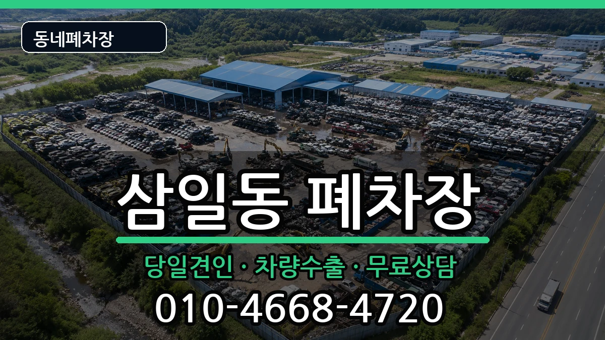전라남도여수시삼일동 폐차 차량 처리 안내 이미지 1