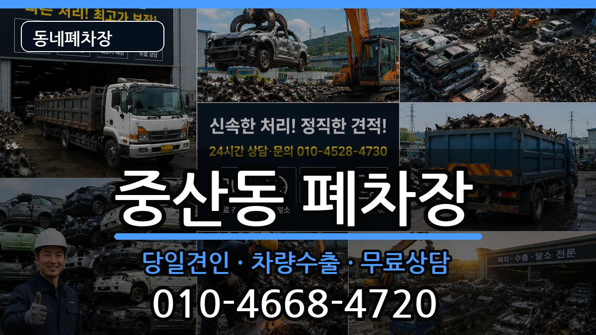경기도고양시일산동구중산동  폐차 비교형