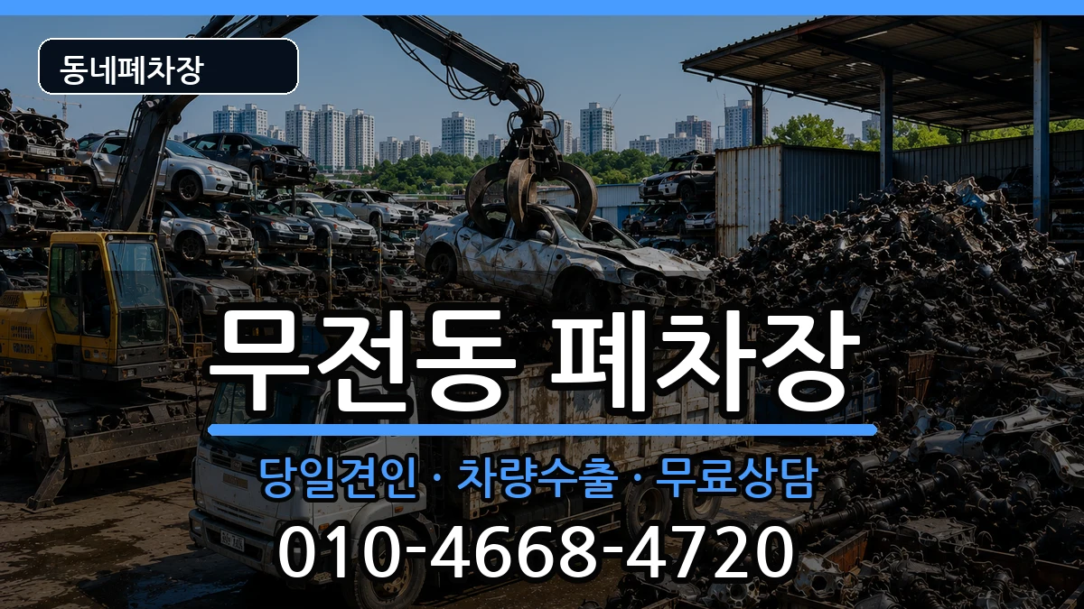 경상남도통영시무전동 폐차 차량 처리 안내 이미지 2