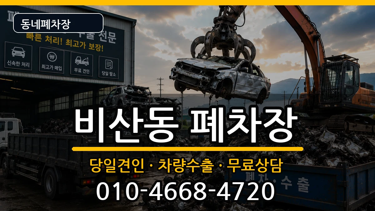 경기도안양시동안구비산동 폐차 경기도안양시동안구비산동 폐차 차량 처리 안내 이미지 3