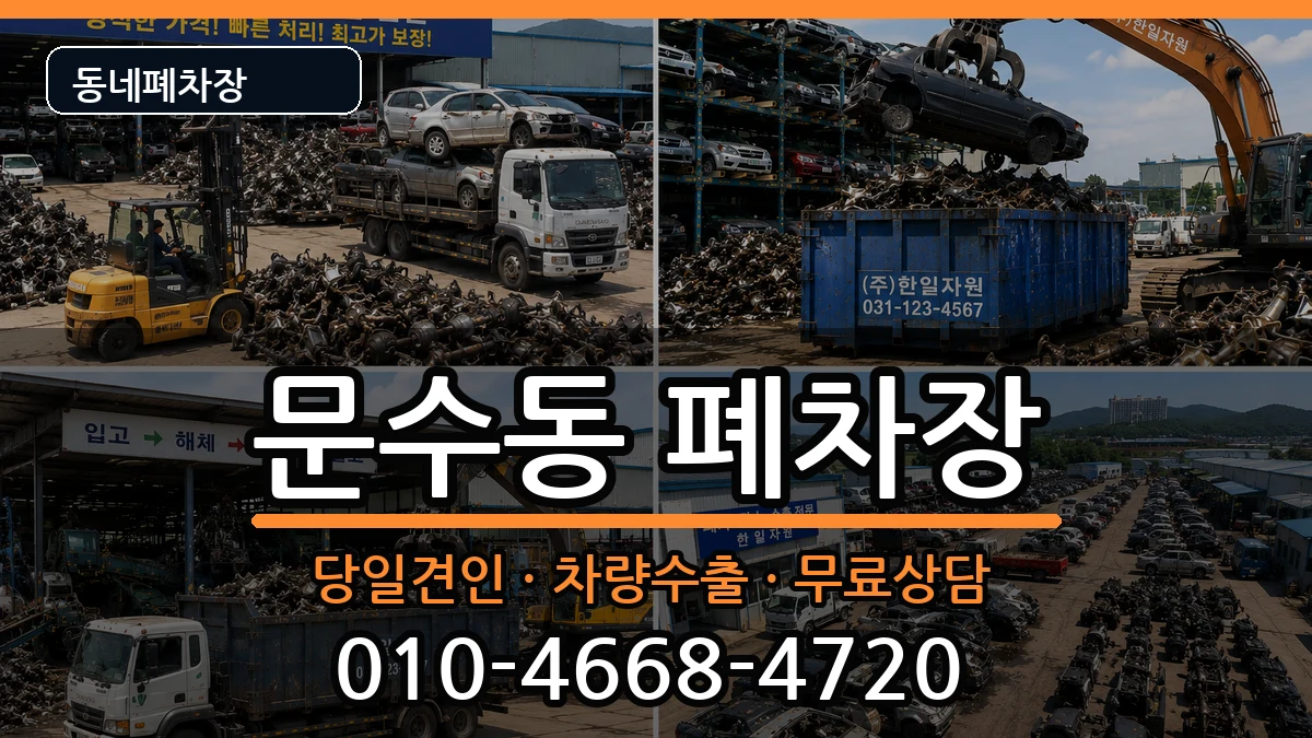 전라남도여수시문수동  폐차 절차형