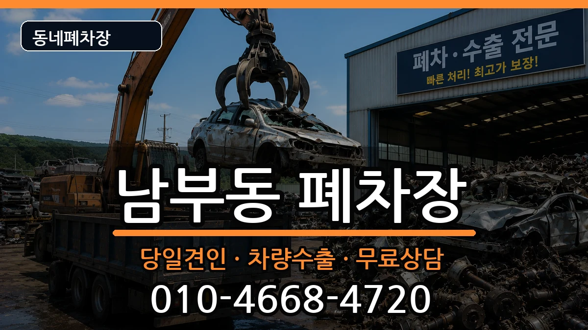 경상북도영천시남부동 폐차 경상북도영천시남부동 폐차 차량 처리 안내 이미지 3