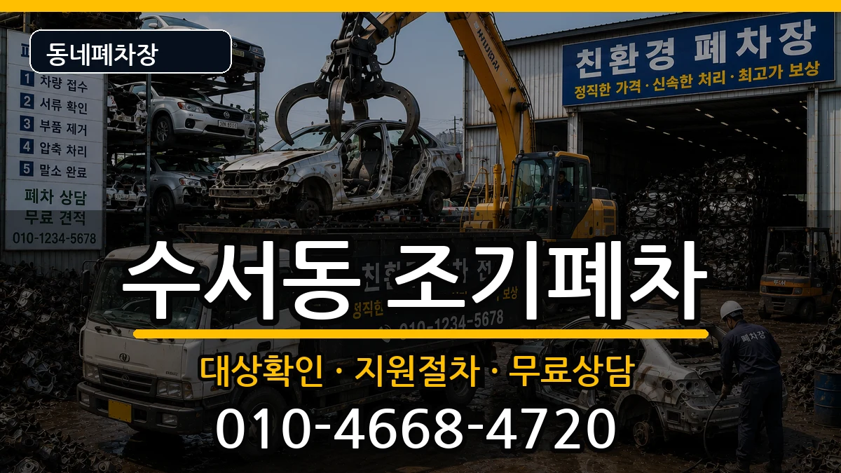 서울특별시강남구수서동  조기폐차 지역형