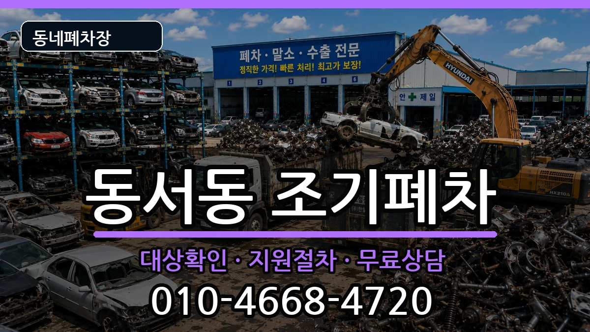 경상남도사천시동서동 조기폐차 차량 처리 안내 이미지 1