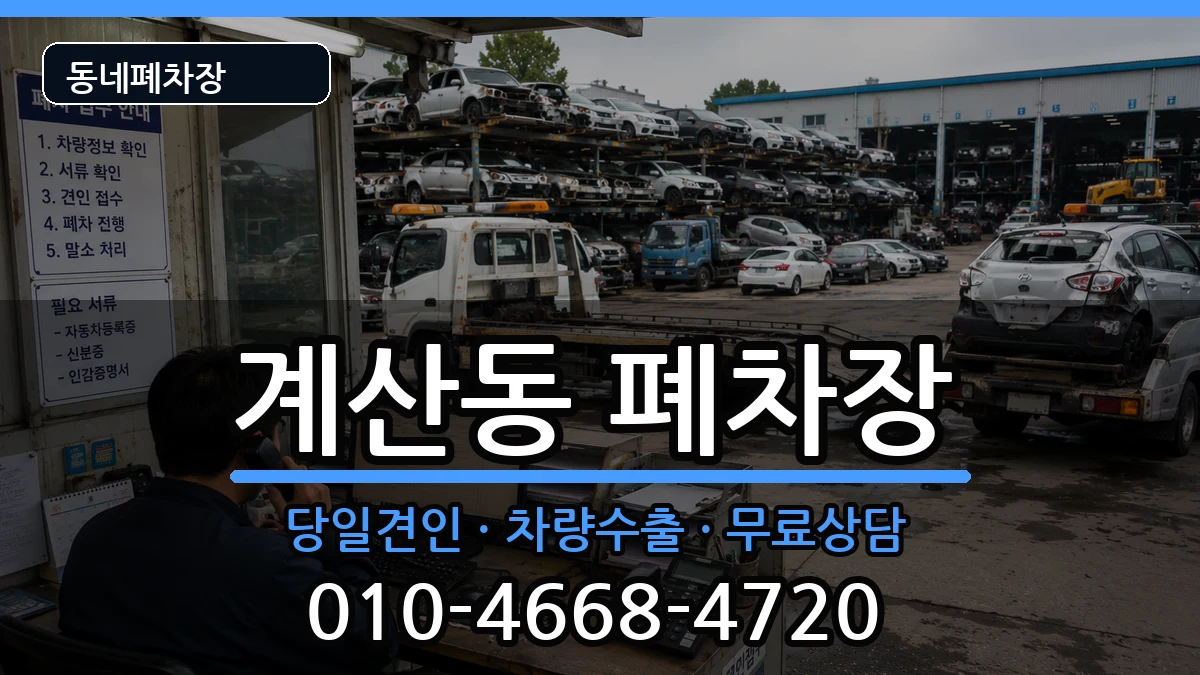 인천광역시계양구계산동 폐차 차량 처리 안내 이미지 3