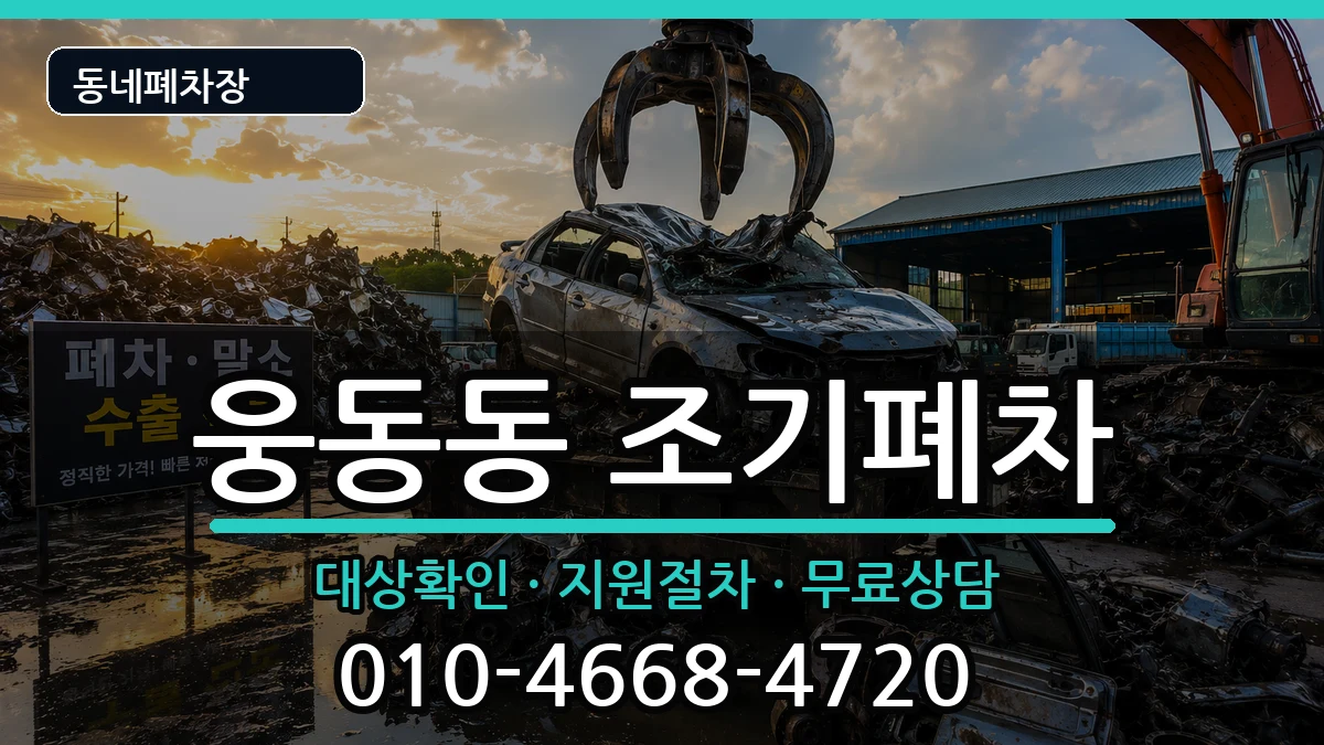 경상남도창원시진해구웅동동 조기폐차 차량 처리 안내 이미지 3