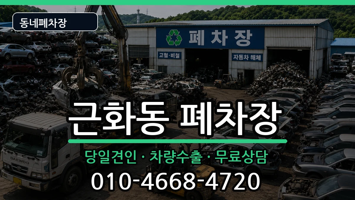 강원특별자치도춘천시근화동 폐차 강원특별자치도춘천시근화동 폐차 차량 처리 안내 이미지 1