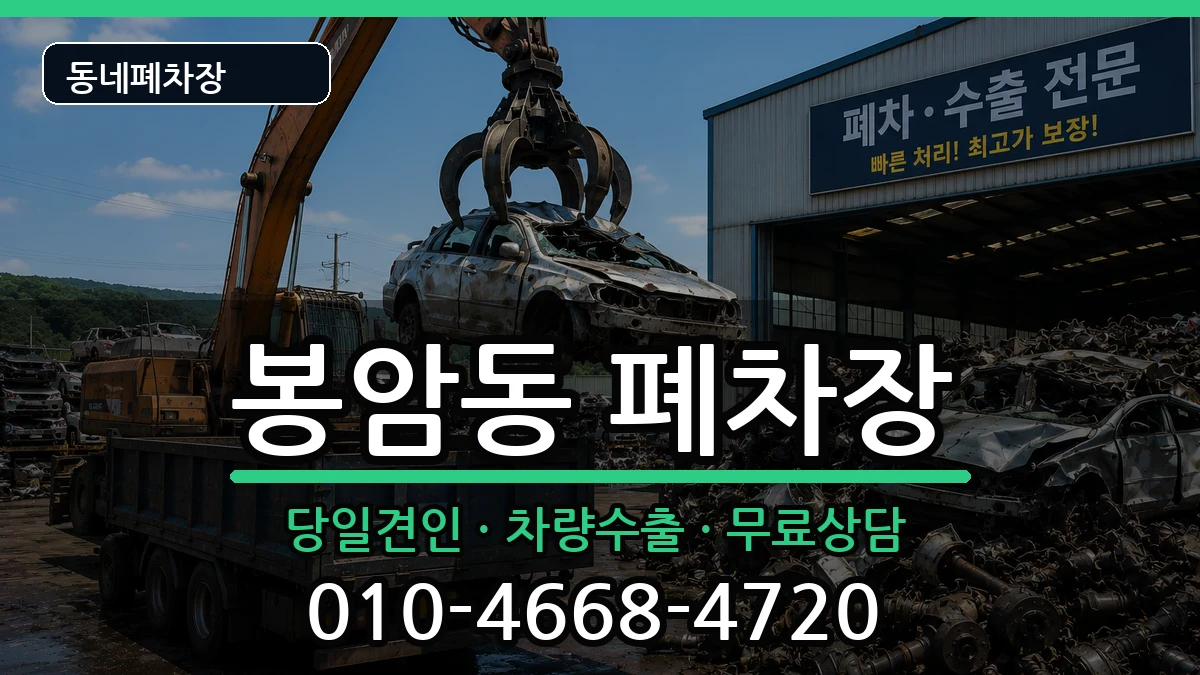 경상남도창원시마산회원구봉암동  폐차 사례형