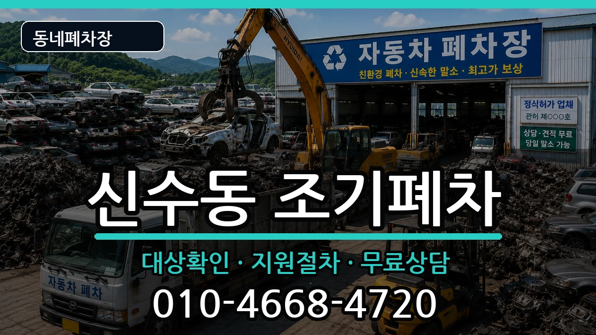 서울특별시마포구신수동 조기폐차 차량 처리 안내 이미지 2