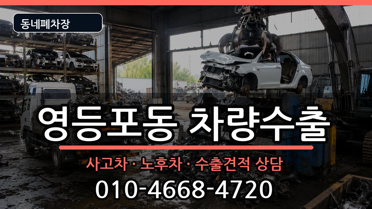 서울특별시영등포구영등포동 차량수출 서울특별시영등포구영등포동 차량수출 차량 처리 안내 이미지 3