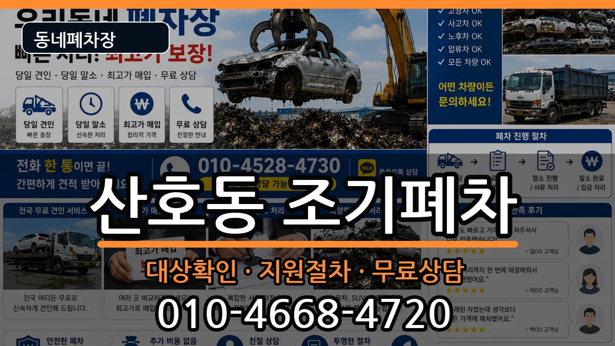 경상남도창원시마산합포구산호동 조기폐차 차량 처리 안내 이미지 3