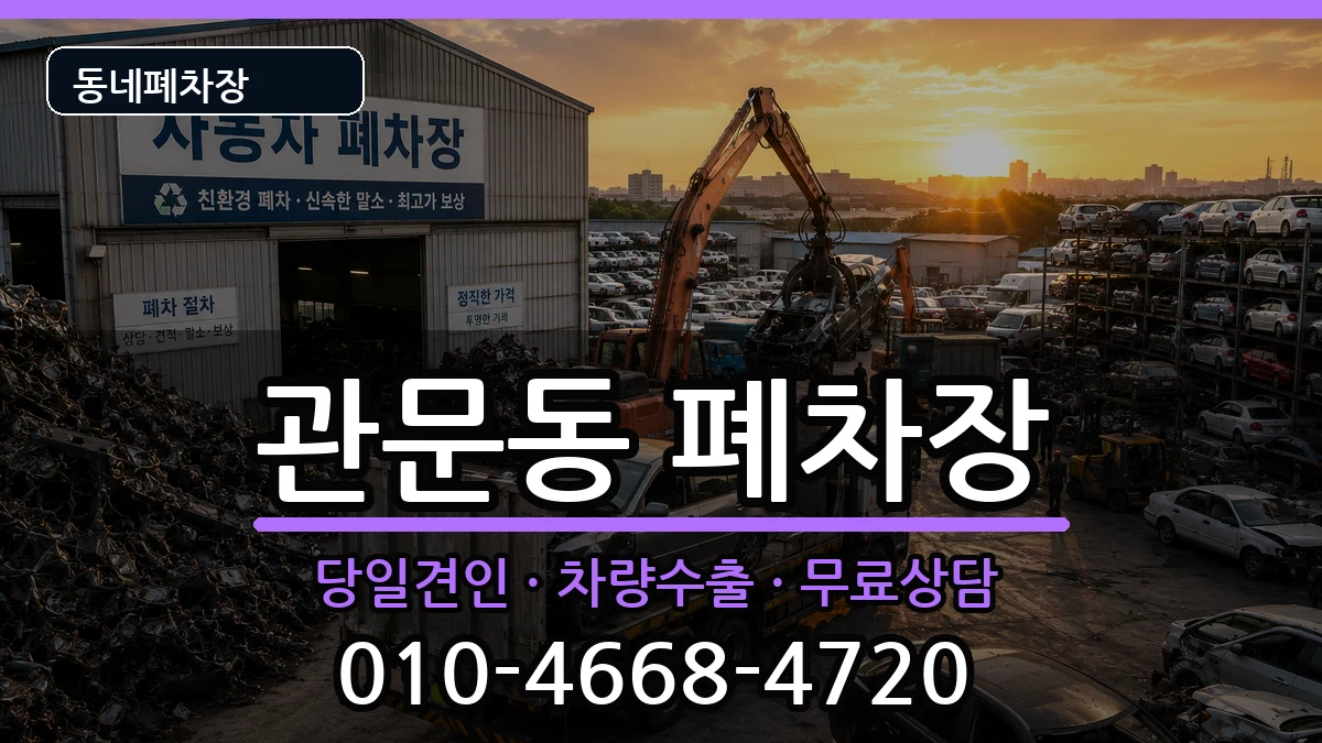 대구광역시북구관문동 폐차 대구광역시북구관문동 폐차 차량 처리 안내 이미지 1