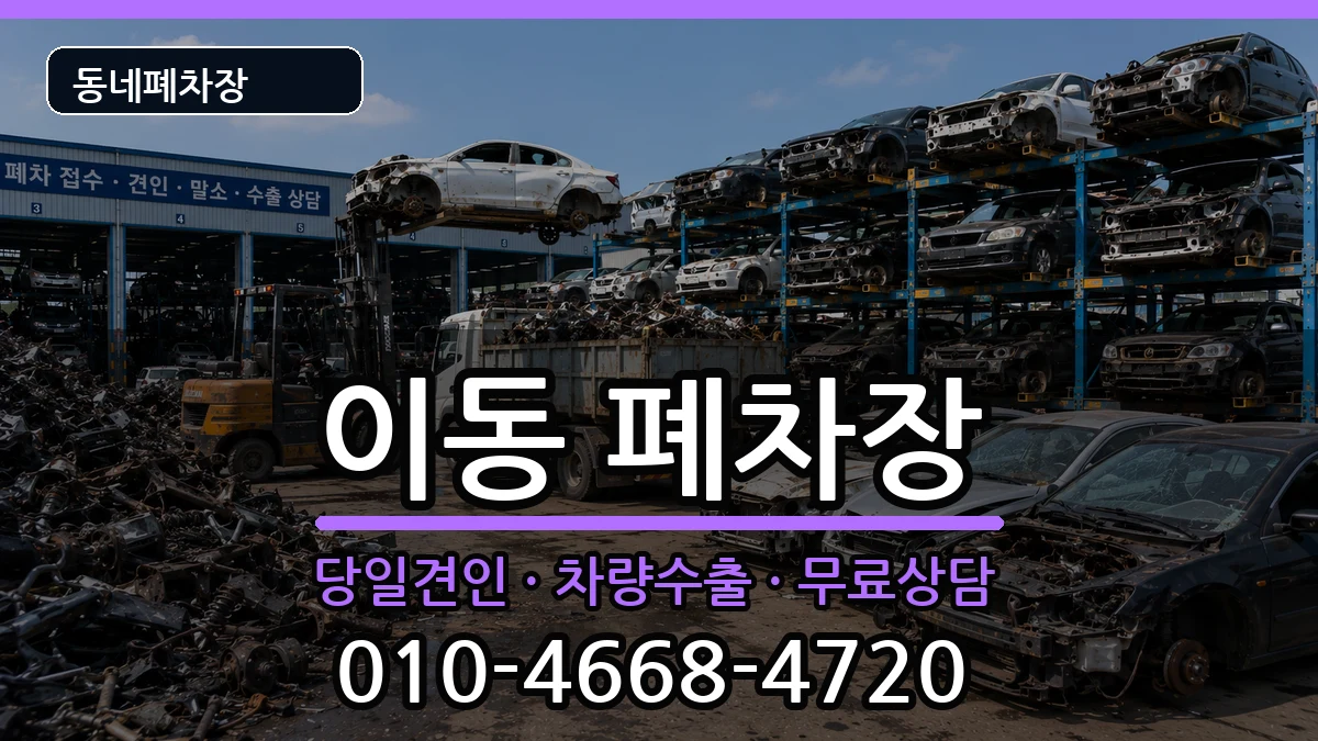 경상남도창원시진해구이동 폐차 차량 처리 안내 이미지 1