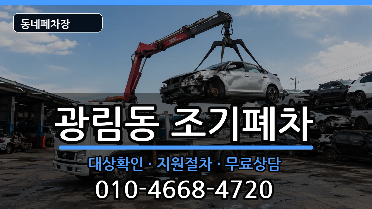 전라남도여수시광림동 조기폐차 전라남도여수시광림동 조기폐차 차량 처리 안내 이미지 1