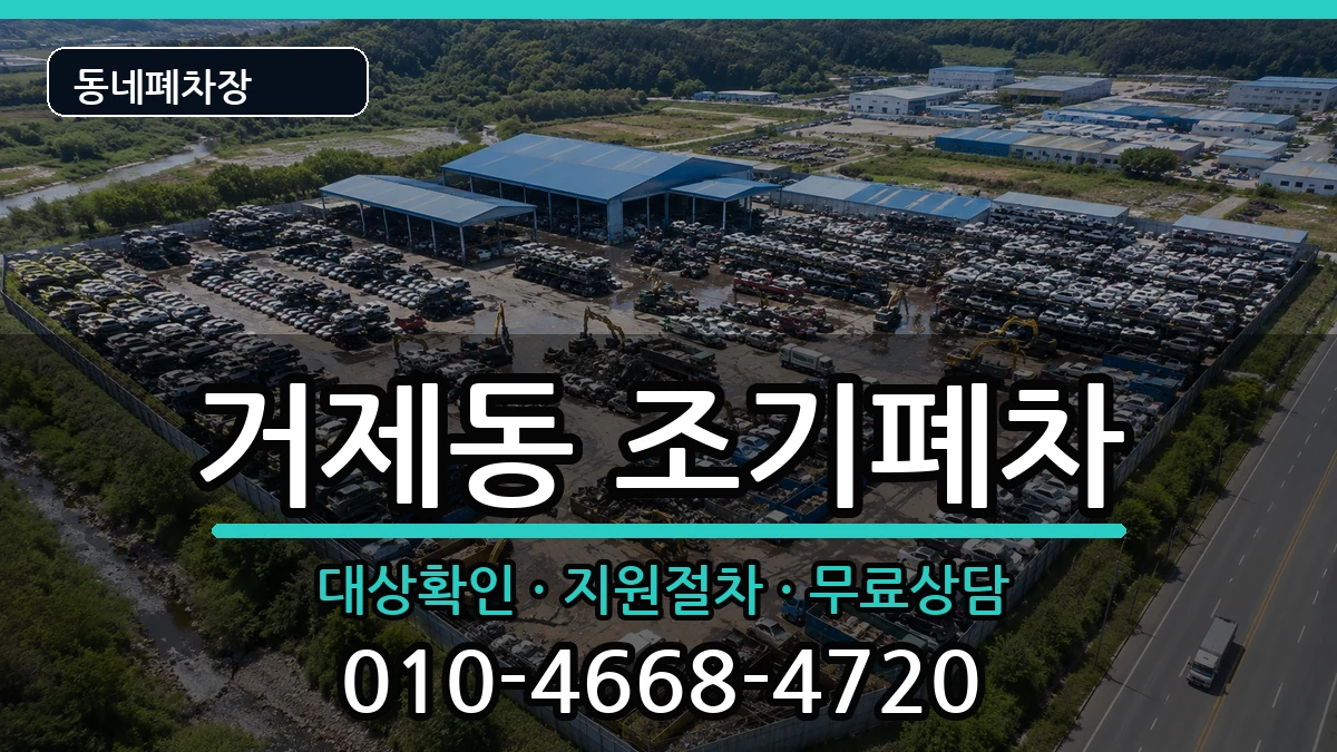 부산광역시연제구거제동 조기폐차 차량 처리 안내 이미지 3