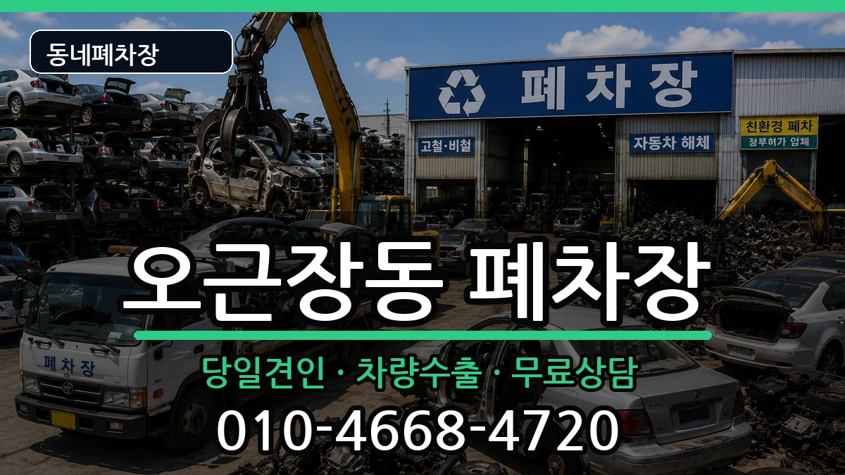 충청북도청주시청원구오근장동  폐차 정보형