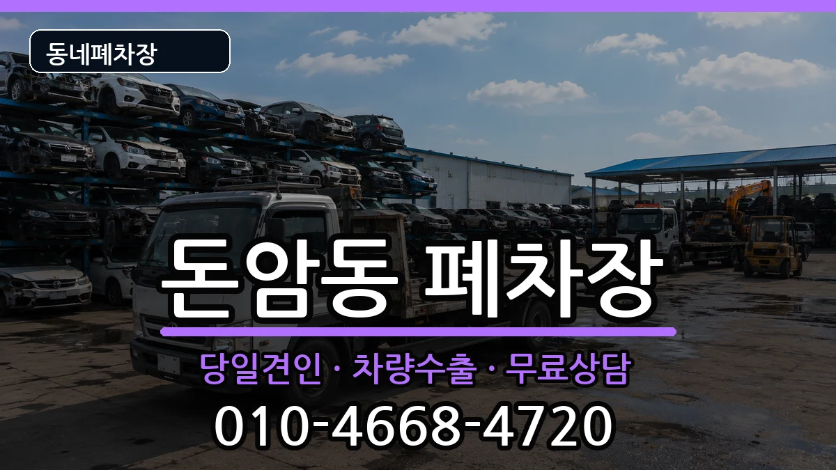 서울특별시성북구돈암동 폐차 서울특별시성북구돈암동 폐차 차량 처리 안내 이미지 2