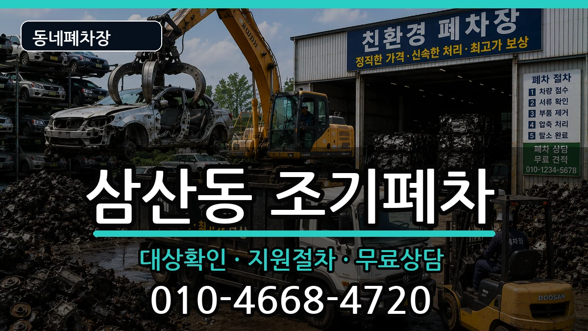 전라남도순천시삼산동 조기폐차 차량 처리 안내 이미지 2