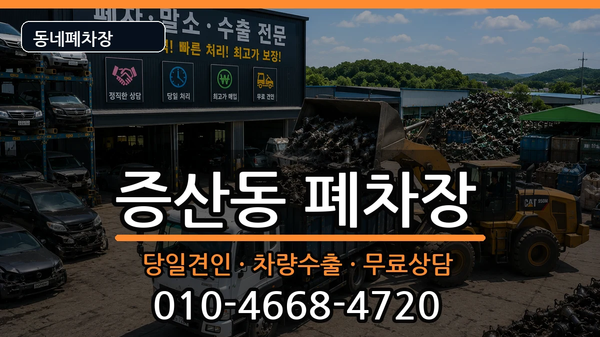 서울특별시은평구증산동 폐차 서울특별시은평구증산동 폐차 차량 처리 안내 이미지 2