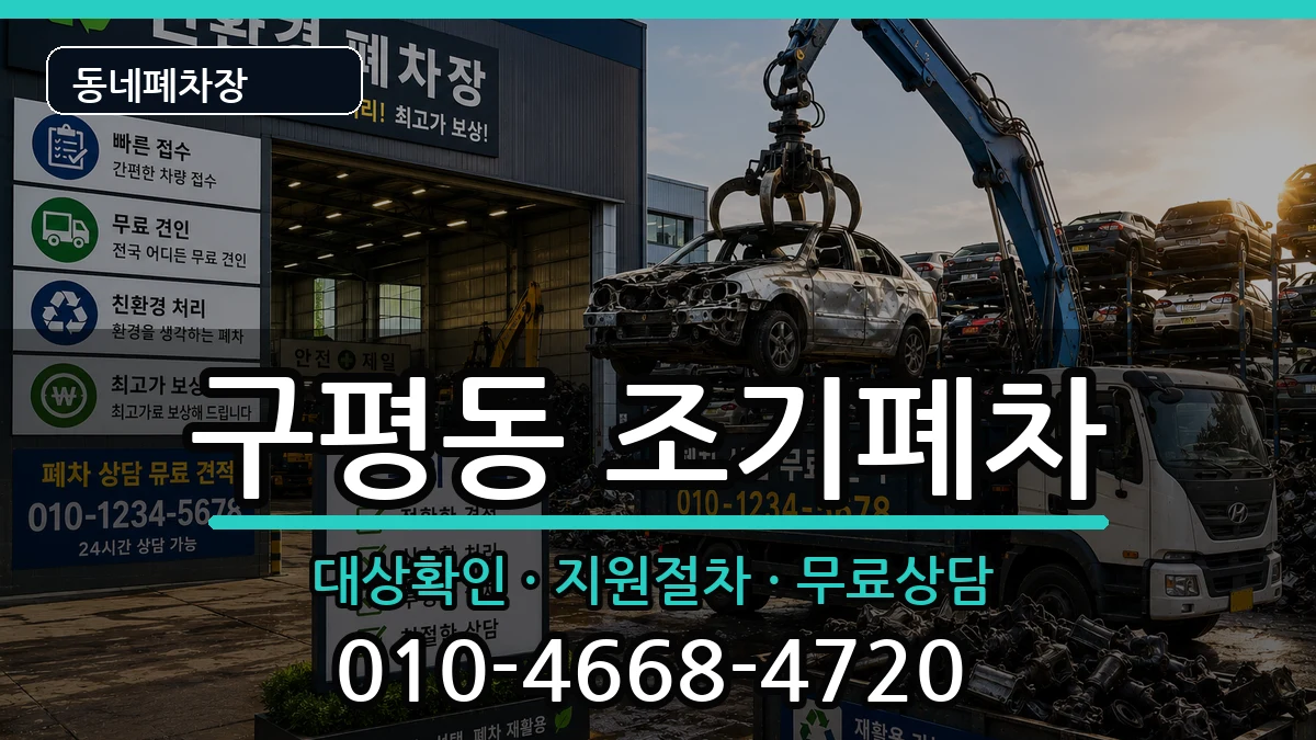 부산광역시사하구구평동 조기폐차 부산광역시사하구구평동 조기폐차 차량 처리 안내 이미지 2
