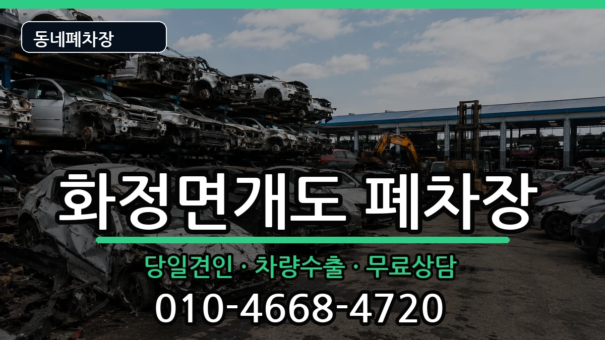 전라남도여수시화정면개도  폐차 서류형