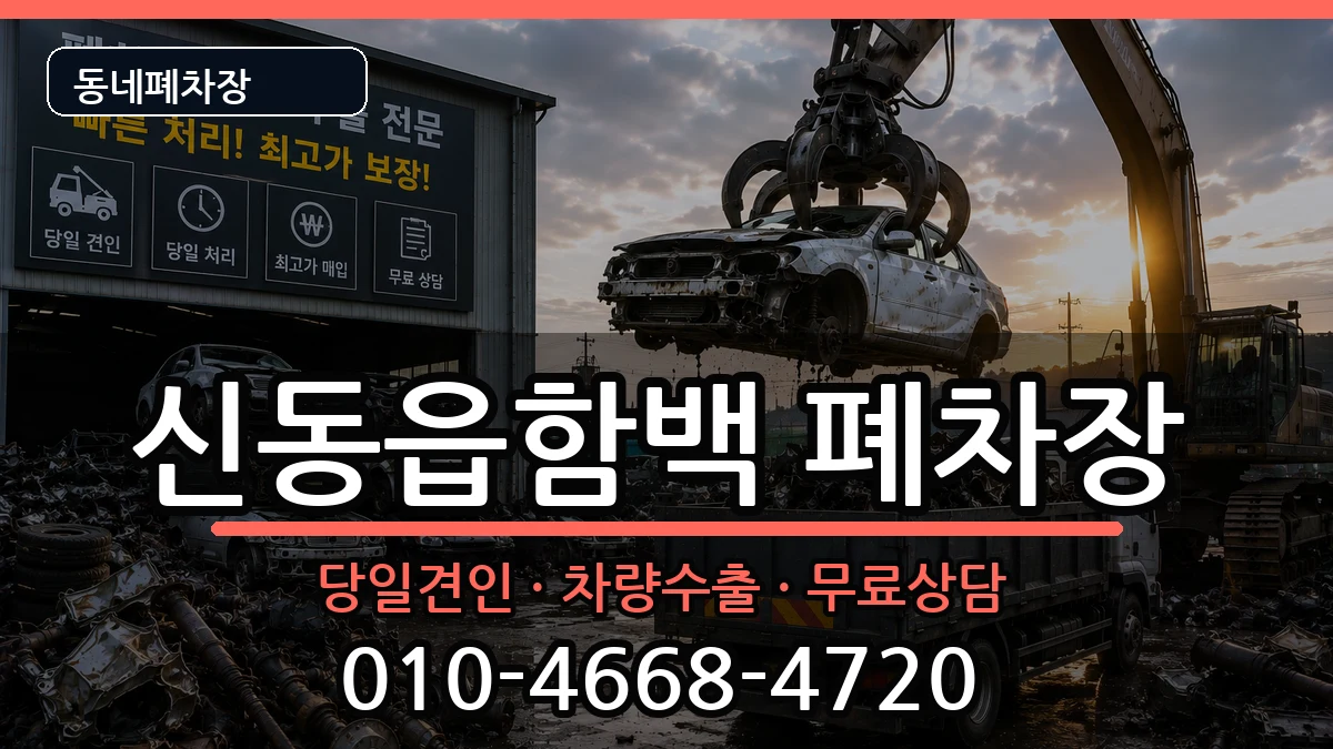 강원특별자치도정선군신동읍함백 폐차 강원특별자치도정선군신동읍함백 폐차 차량 처리 안내 이미지 1