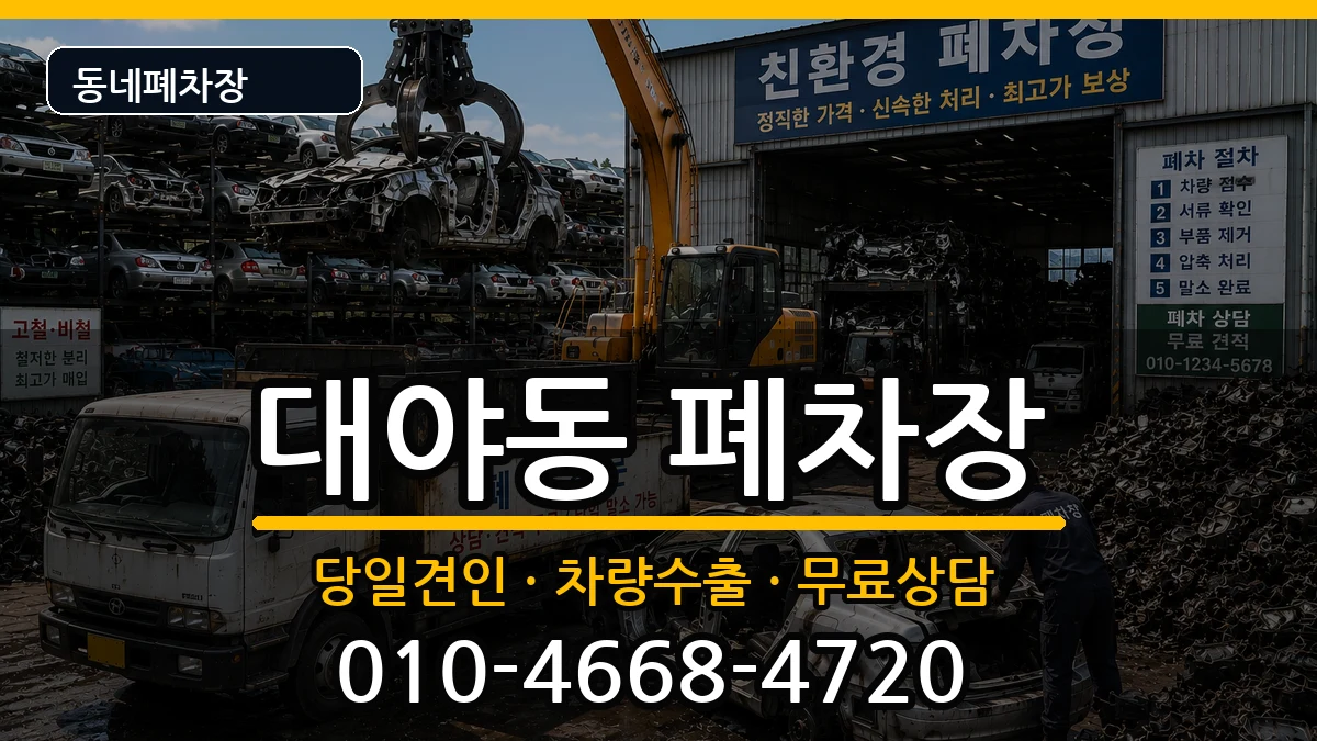 경기도군포시대야동 폐차 경기도군포시대야동 폐차 차량 처리 안내 이미지 1
